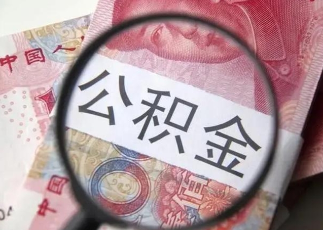 莱州离职当天可以取公积金吗（离职当天可以取住房公积金吗）