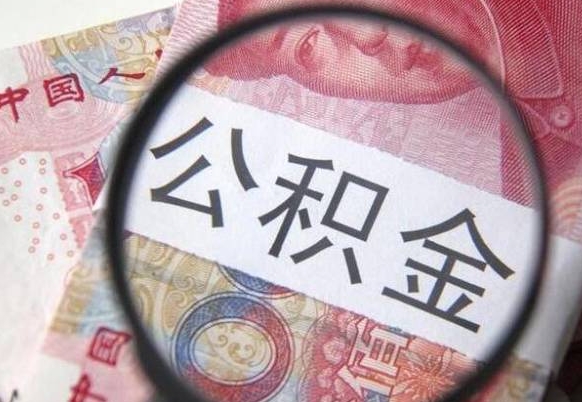 莱州离职公积金提出金额（离职公积金提取额度）