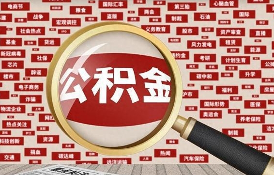 莱州封存公积金怎么取（封存公积金提取流程2021）