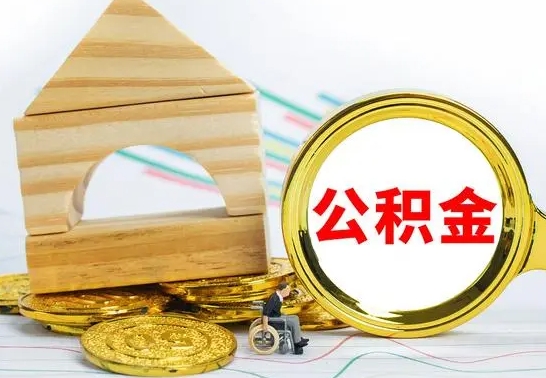 莱州公积金离职能取出吗（公积金离职能取么）